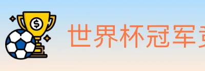 世界杯冠军竞猜入口 logo